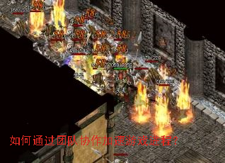 如何通过团队协作加速游戏进程? 如何通过团队协作加速游戏进程?
