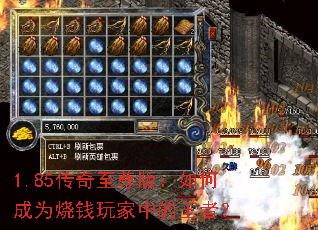 1.85传奇至尊版:如何成为烧钱玩家中的王者? 1.85传奇至尊版:如何成为烧钱玩家中的王者?