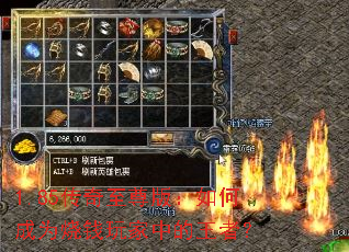 1.85传奇至尊版:如何成为烧钱玩家中的王者? 1.85传奇至尊版:如何成为烧钱玩家中的王者?
