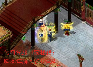 传奇私服制霸秘籍:脚本详解问答指南? 传奇私服制霸秘籍:脚本详解问答指南?