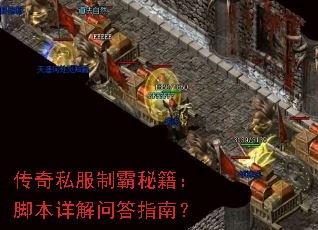 传奇私服制霸秘籍:脚本详解问答指南? 传奇私服制霸秘籍:脚本详解问答指南?