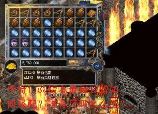 传奇1.80版本最强装备如何搭配?推荐尺码怎么选? 传奇1.80版本最强装备如何搭配?推荐尺码怎么选?