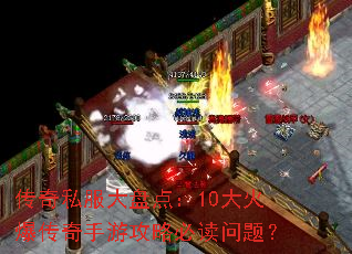 传奇私服大盘点:10大火爆传奇手游攻略必读问题? 传奇私服大盘点:10大火爆传奇手游攻略必读问题?