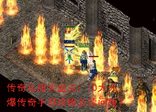 传奇私服大盘点:10大火爆传奇手游攻略必读问题? 传奇私服大盘点:10大火爆传奇手游攻略必读问题?