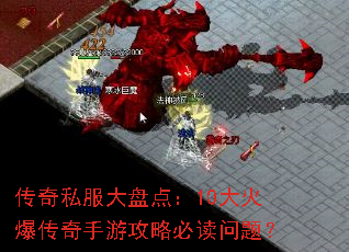 传奇私服大盘点:10大火爆传奇手游攻略必读问题? 传奇私服大盘点:10大火爆传奇手游攻略必读问题?