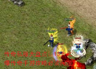 传奇私服大盘点:10大火爆传奇手游攻略必读问题? 传奇私服大盘点:10大火爆传奇手游攻略必读问题?