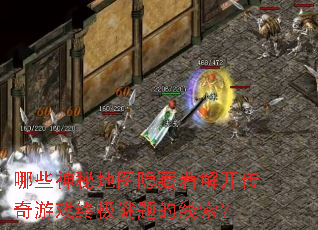 哪些神秘地图隐藏着解开传奇游戏终极谜题的线索? 哪些神秘地图隐藏着解开传奇游戏终极谜题的线索?