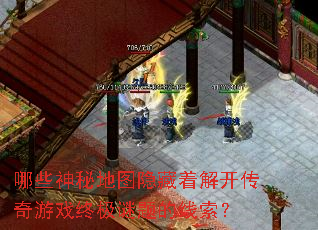 哪些神秘地图隐藏着解开传奇游戏终极谜题的线索? 哪些神秘地图隐藏着解开传奇游戏终极谜题的线索?