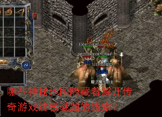 哪些神秘地图隐藏着解开传奇游戏终极谜题的线索? 哪些神秘地图隐藏着解开传奇游戏终极谜题的线索?