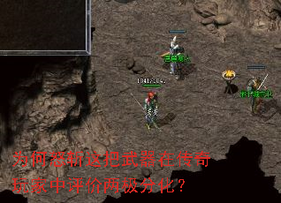 为何怒斩这把武器在传奇玩家中评价两极分化? 为何怒斩这把武器在传奇玩家中评价两极分化?