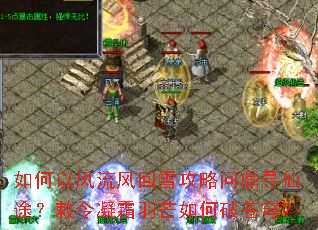 如何以风流风回雪攻略问鼎寻仙途?敕令凝霜羽芒如何破苍穹? 如何以风流风回雪攻略问鼎寻仙途?敕令凝霜羽芒如何破苍穹?
