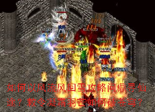 如何以风流风回雪攻略问鼎寻仙途?敕令凝霜羽芒如何破苍穹? 如何以风流风回雪攻略问鼎寻仙途?敕令凝霜羽芒如何破苍穹?
