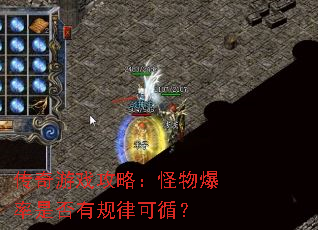 传奇游戏攻略:怪物爆率是否有规律可循? 传奇游戏攻略:怪物爆率是否有规律可循?