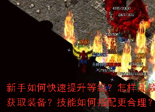 新手如何快速提升等级?怎样高效获取装备?技能如何搭配更合理? 新手如何快速提升等级?怎样高效获取装备?技能如何搭配更合理?