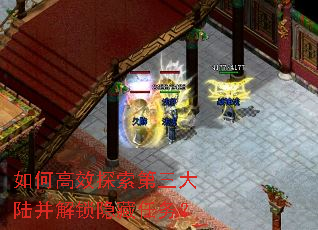 如何高效探索第三大陆并解锁隐藏任务? 如何高效探索第三大陆并解锁隐藏任务?