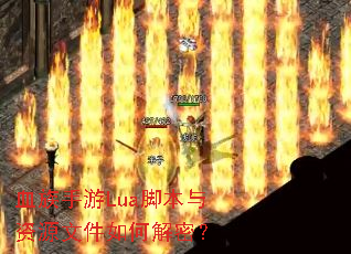 血族手游Lua脚本与资源文件如何解密? 血族手游Lua脚本与资源文件如何解密?