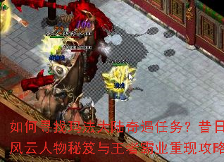 如何寻找玛法大陆奇遇任务?昔日风云人物秘笈与王者霸业重现攻略 如何寻找玛法大陆奇遇任务?昔日风云人物秘笈与王者霸业重现攻略