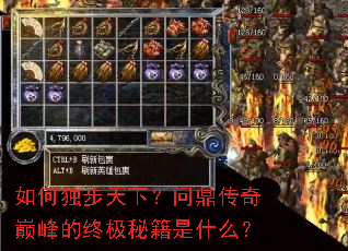如何独步天下?问鼎传奇巅峰的终极秘籍是什么? 如何独步天下?问鼎传奇巅峰的终极秘籍是什么?