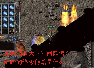 如何独步天下?问鼎传奇巅峰的终极秘籍是什么? 如何独步天下?问鼎传奇巅峰的终极秘籍是什么?