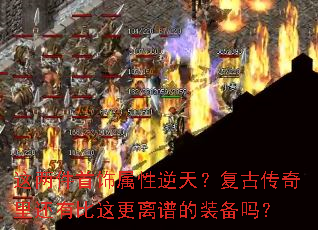 这两件首饰属性逆天?复古传奇里还有比这更离谱的装备吗? 这两件首饰属性逆天?复古传奇里还有比这更离谱的装备吗?