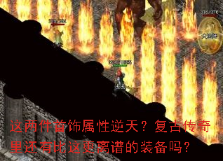 这两件首饰属性逆天?复古传奇里还有比这更离谱的装备吗? 这两件首饰属性逆天?复古传奇里还有比这更离谱的装备吗?