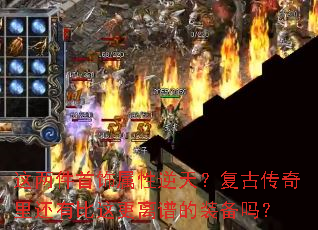 这两件首饰属性逆天?复古传奇里还有比这更离谱的装备吗? 这两件首饰属性逆天?复古传奇里还有比这更离谱的装备吗?