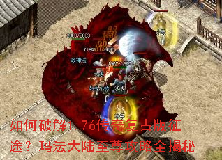 如何破解1.76传奇复古版征途?玛法大陆至尊攻略全揭秘 如何破解1.76传奇复古版征途?玛法大陆至尊攻略全揭秘