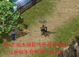 ��6��汾���ƴ�����Ϸ�۷壿��Щ�汾�кζ���������