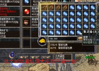 ���BOSS����ǿ��ʵ�򲻿�һ����