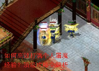 如何高效打满个人屠魔经验?顶级攻略全解析 如何高效打满个人屠魔经验?顶级攻略全解析