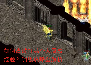 如何高效打满个人屠魔经验?顶级攻略全解析 如何高效打满个人屠魔经验?顶级攻略全解析