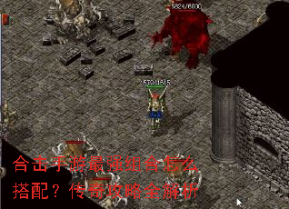 合击手游最强组合怎么搭配?传奇攻略全解析 合击手游最强组合怎么搭配?传奇攻略全解析