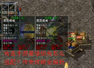 合击手游最强组合怎么搭配?传奇攻略全解析 合击手游最强组合怎么搭配?传奇攻略全解析