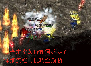 传奇主宰装备如何鉴定?详细流程与技巧全解析 传奇主宰装备如何鉴定?详细流程与技巧全解析