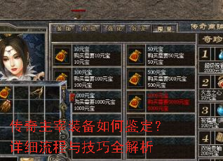 传奇主宰装备如何鉴定?详细流程与技巧全解析 传奇主宰装备如何鉴定?详细流程与技巧全解析