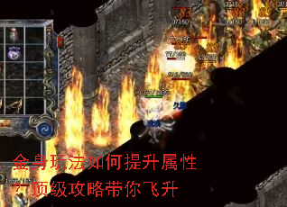 金身玩法如何提升属性?顶级攻略带你飞升 金身玩法如何提升属性?顶级攻略带你飞升