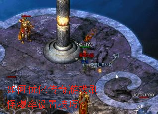 如何优化传奇游戏刷怪爆率设置技巧? 如何优化传奇游戏刷怪爆率设置技巧?