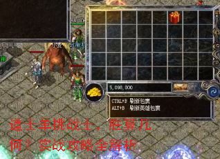 道士单挑战士,胜算几何?实战攻略全解析 道士单挑战士,胜算几何?实战攻略全解析