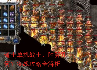 道士单挑战士,胜算几何?实战攻略全解析 道士单挑战士,胜算几何?实战攻略全解析