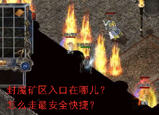 封魔矿区入口在哪儿?怎么走最安全快捷? 封魔矿区入口在哪儿?怎么走最安全快捷?