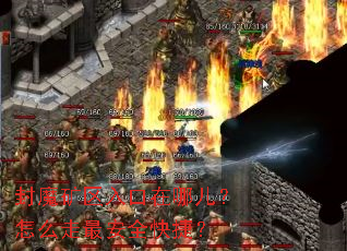 封魔矿区入口在哪儿?怎么走最安全快捷? 封魔矿区入口在哪儿?怎么走最安全快捷?
