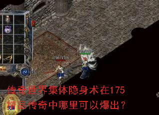传奇世界集体隐身术在175精品传奇中哪里可以爆出? 传奇世界集体隐身术在175精品传奇中哪里可以爆出?