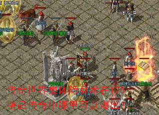 传奇世界集体隐身术在175精品传奇中哪里可以爆出? 传奇世界集体隐身术在175精品传奇中哪里可以爆出?