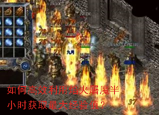 如何高效利用焰火屠魔半小时获取最大经验值? 如何高效利用焰火屠魔半小时获取最大经验值?