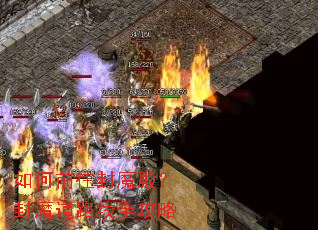 如何前往封魔殿?封魔道路线全攻略 如何前往封魔殿?封魔道路线全攻略