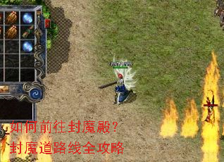 如何前往封魔殿?封魔道路线全攻略 如何前往封魔殿?封魔道路线全攻略