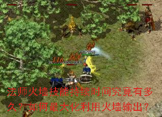 法师火墙技能持续时间究竟有多久?如何最大化利用火墙输出? 法师火墙技能持续时间究竟有多久?如何最大化利用火墙输出?
