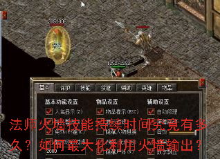 法师火墙技能持续时间究竟有多久?如何最大化利用火墙输出? 法师火墙技能持续时间究竟有多久?如何最大化利用火墙输出?