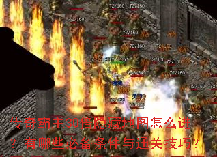 传奇霸主30倍隐藏地图怎么进?有哪些必备条件与通关技巧? 传奇霸主30倍隐藏地图怎么进?有哪些必备条件与通关技巧?