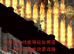 传奇道士技能等级如何提升?各阶段技能效果详解 传奇道士技能等级如何提升?各阶段技能效果详解